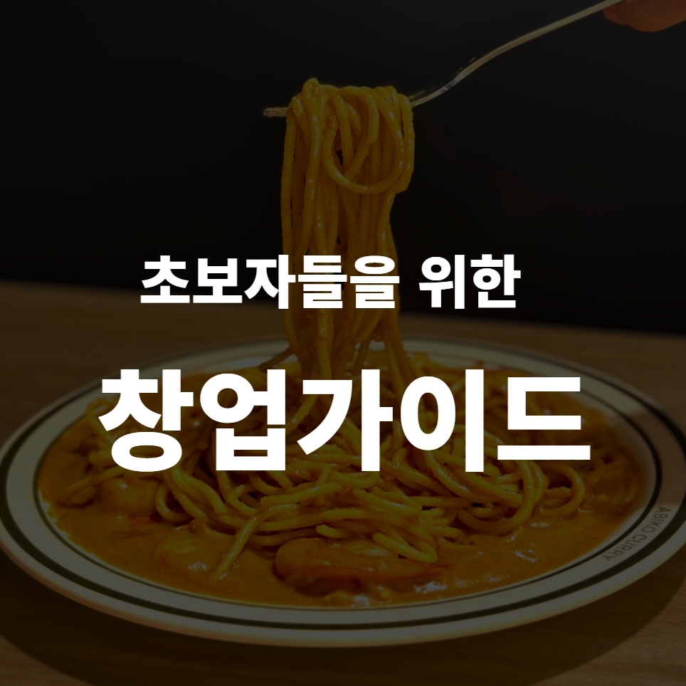 초보자들을 위한 실용적인 창업가이드