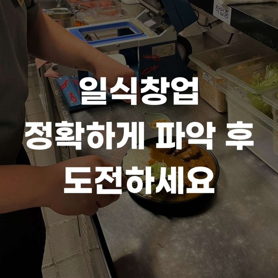 일식창업, 정확한 파악이 중요합니다