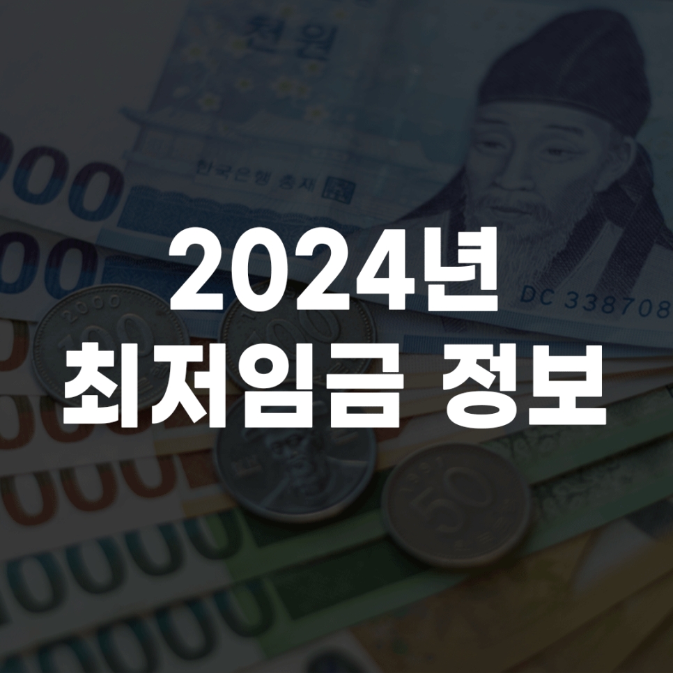 아르바이트 고용 시 알아야 할 2024년 최저시급 월급 연봉