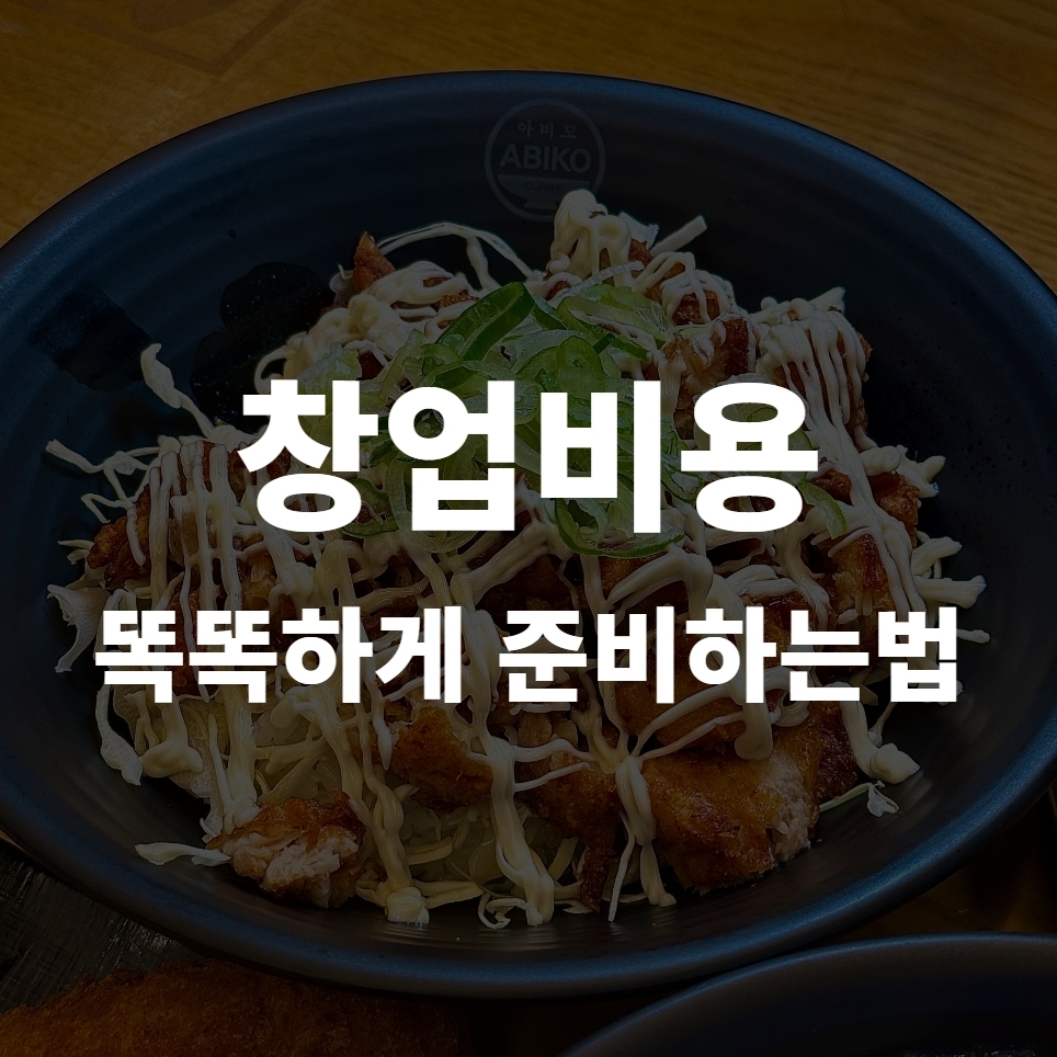 창업비용 절감하며 똑똑하게 준비하는 방법