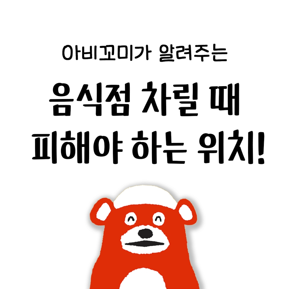 음식점 차릴 때 여기는 피하세요! 사람이 많아도 망하는 음식점 위치