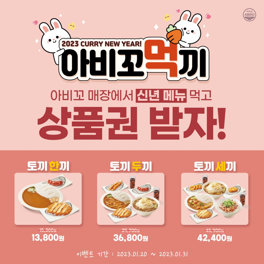 아비꼬 설맞이 할인 이벤트 [2023.01.20~2023.01.31]