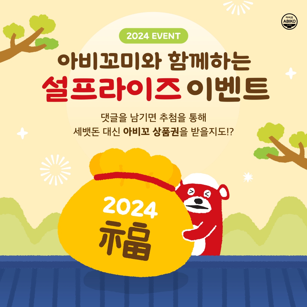 아비꼬미와 함께 하는 설프라이즈 이벤트! [2024.02.07~2024.02.12]