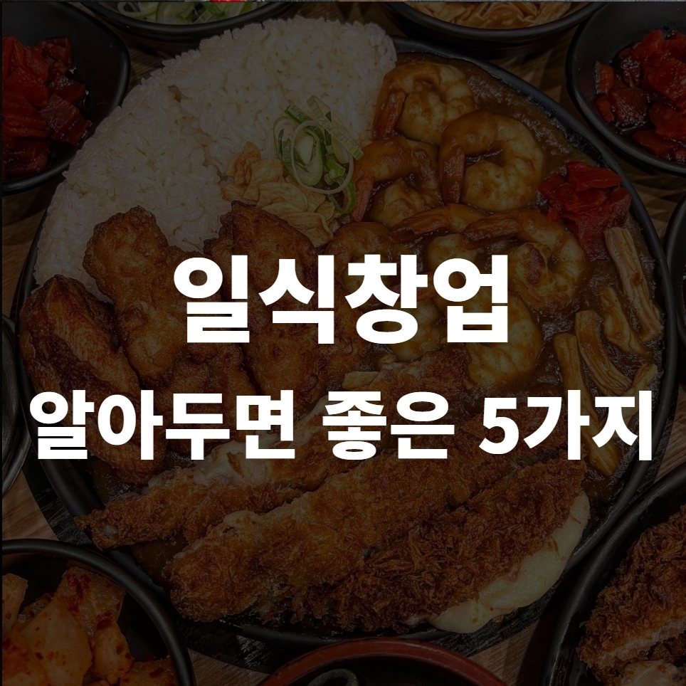 일식 창업 까다로울까? 알아두면 좋을 5가지