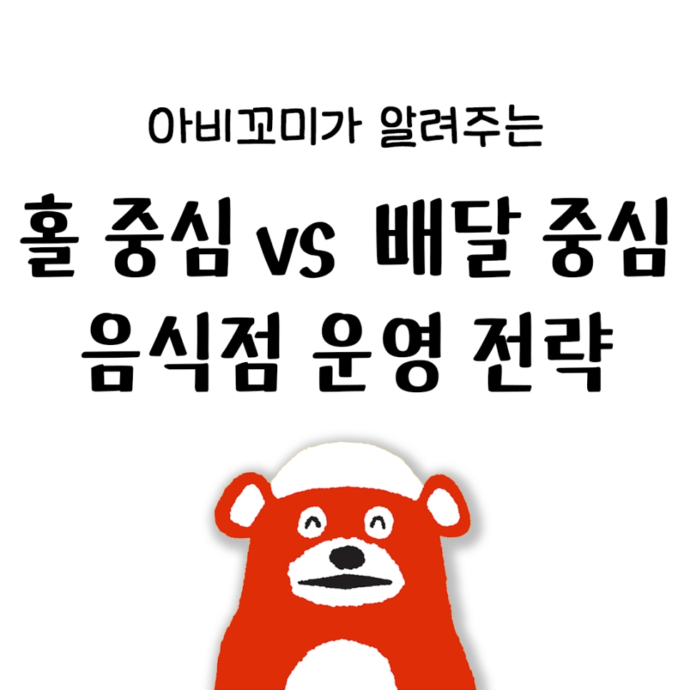 음식점 홀 장사 vs 배달 장사 함부로 바꾸면 망하는 이유