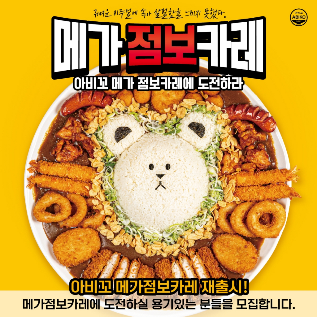 역대급 비주얼로 15년만에 돌아온 아비꼬  '메가점보카레'
