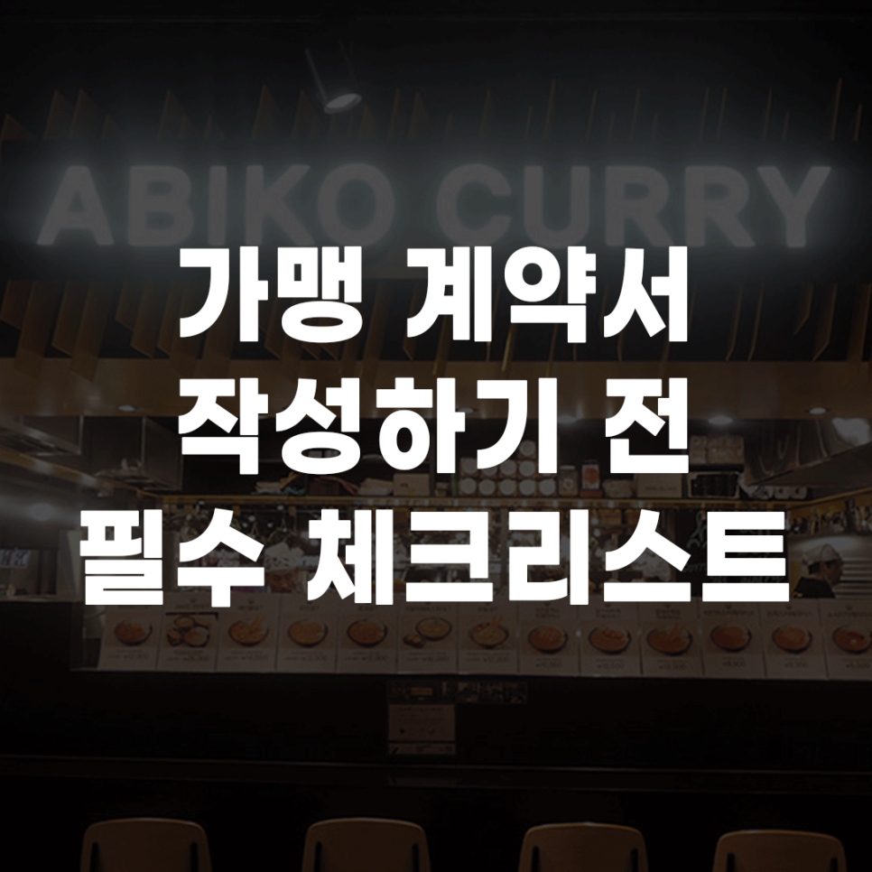 예비 점주님 필독! 가맹계약서 작성 전 체크리스트 6가지!