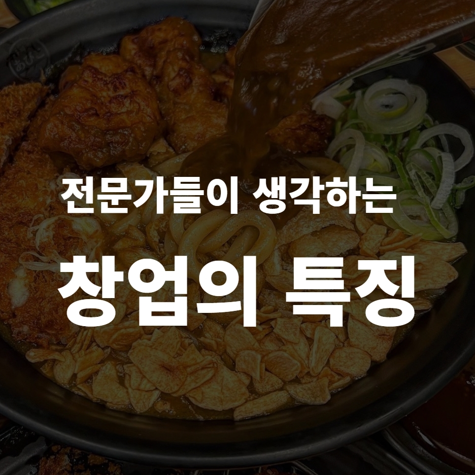 전문가들이 생각하는 창업의 특징