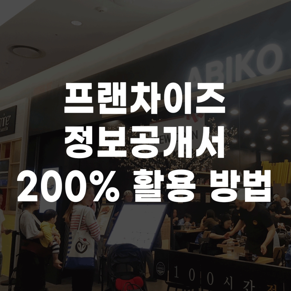 프랜차이즈 계약하기 전! 정보공개서 200% 활용 방법