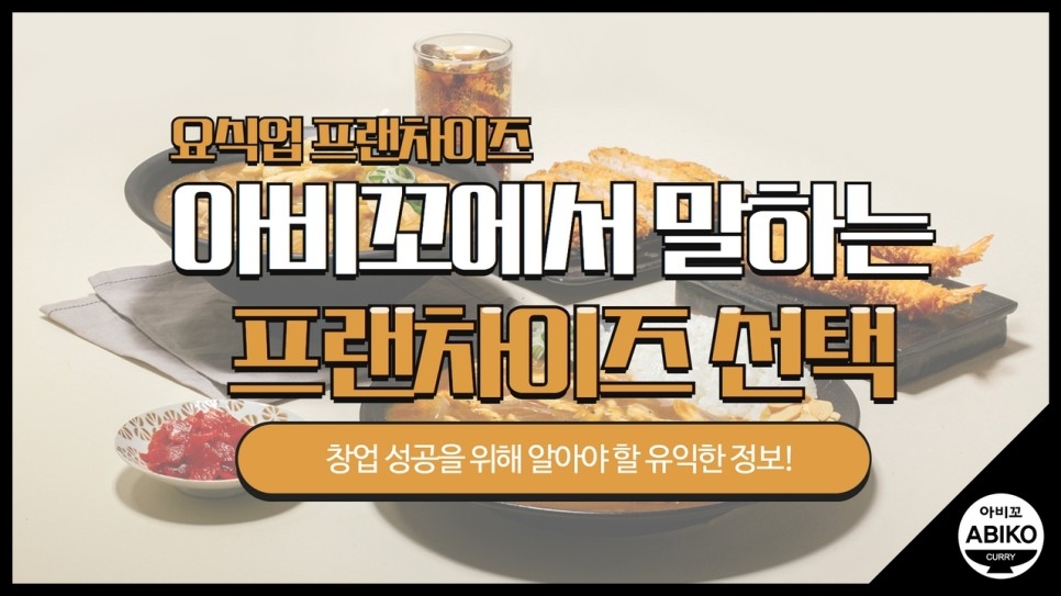 카레 창업 아비꼬와 함께 알아보는 요식업 프랜차이즈 선택하는 법
