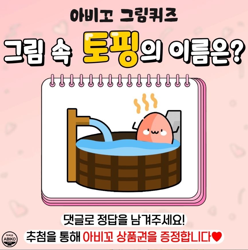 아비꼬 그림퀴즈! 그림 속 토핑의 이름은!? [2024.08.09~2024.08.18]