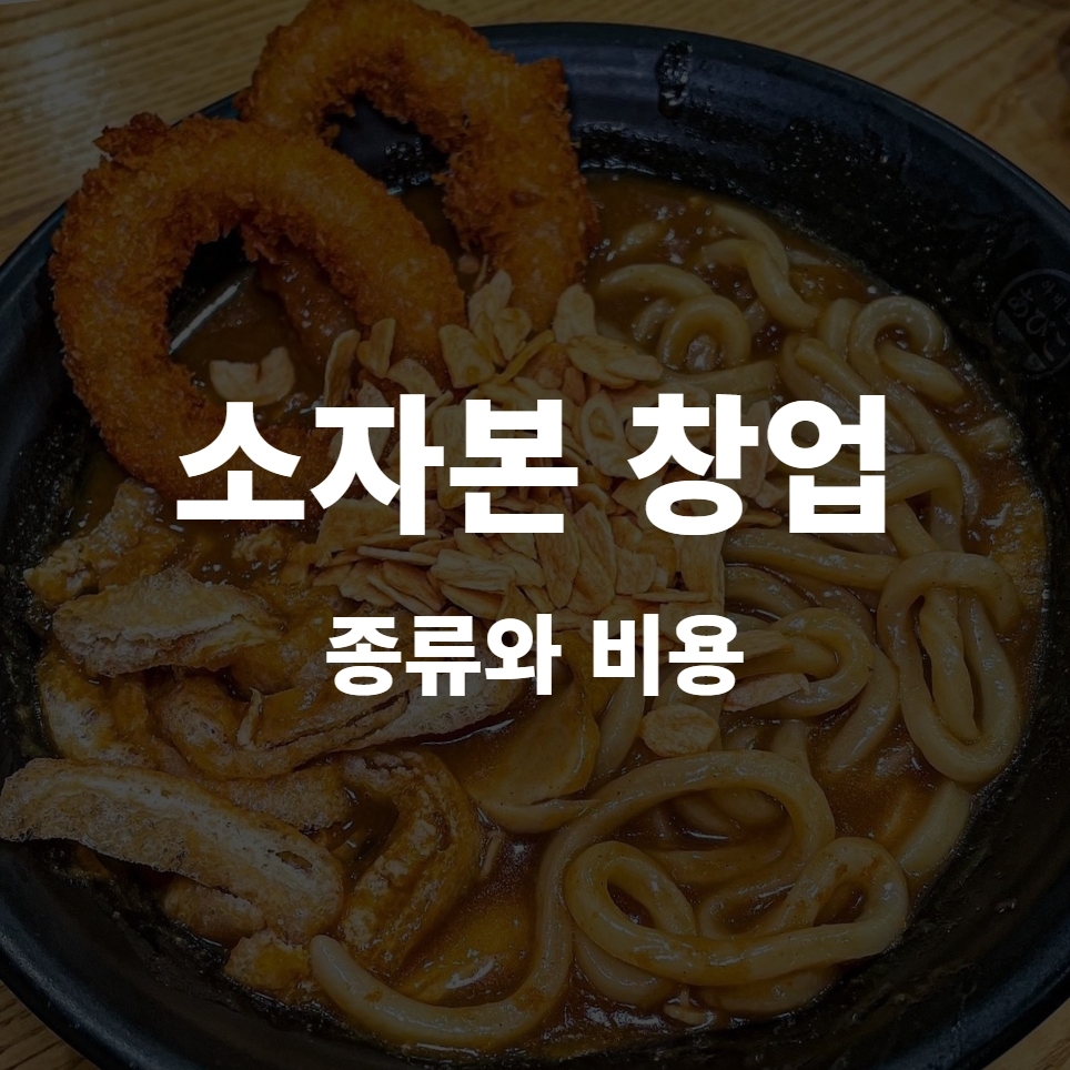 소자본 창업의 종류와 비용 알아보자