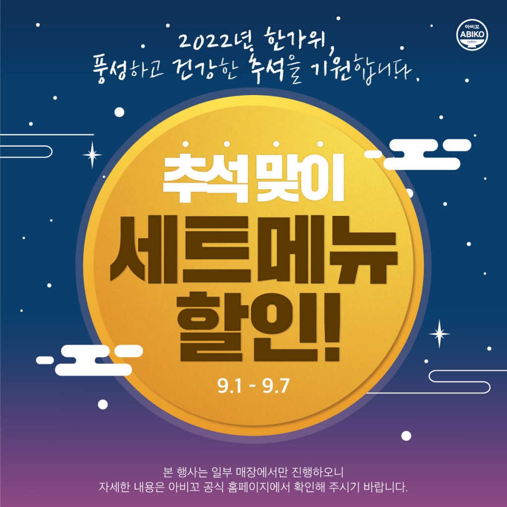 아비꼬 추석맞이 이벤트 [2022.09.01~2022.09.07]