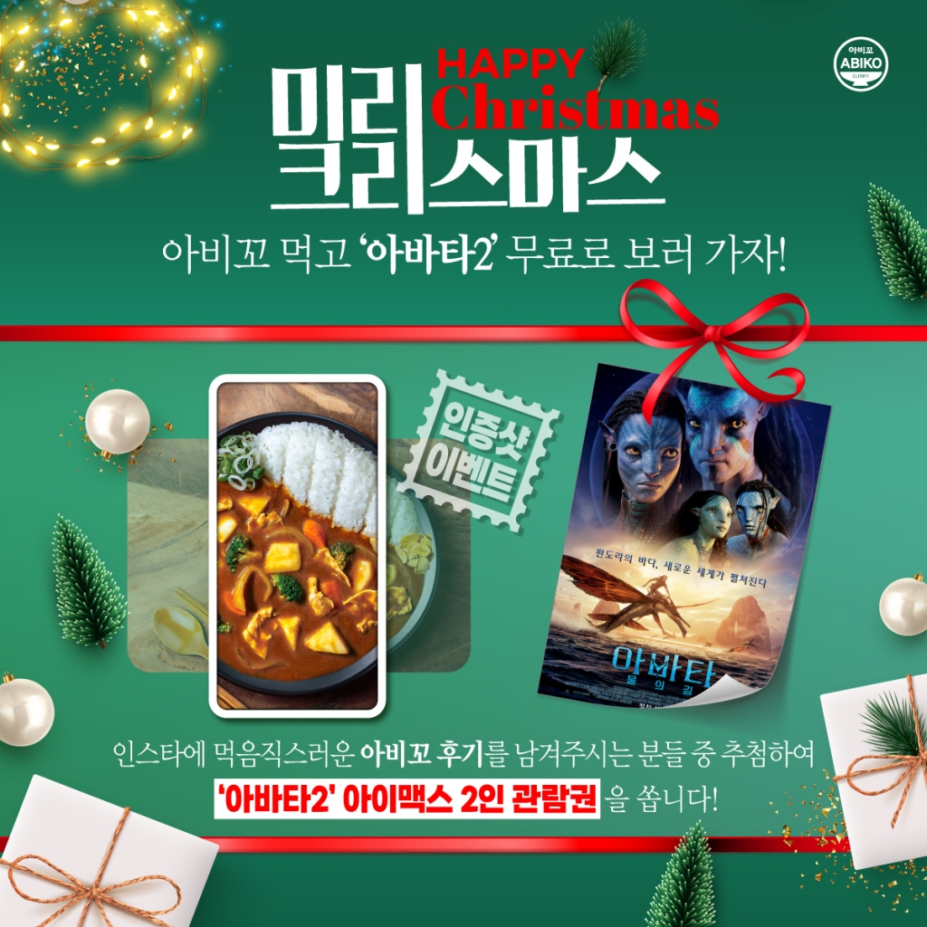 아비꼬와 함께 하는 크리스마스 [2022.12.20~2022.12.26]