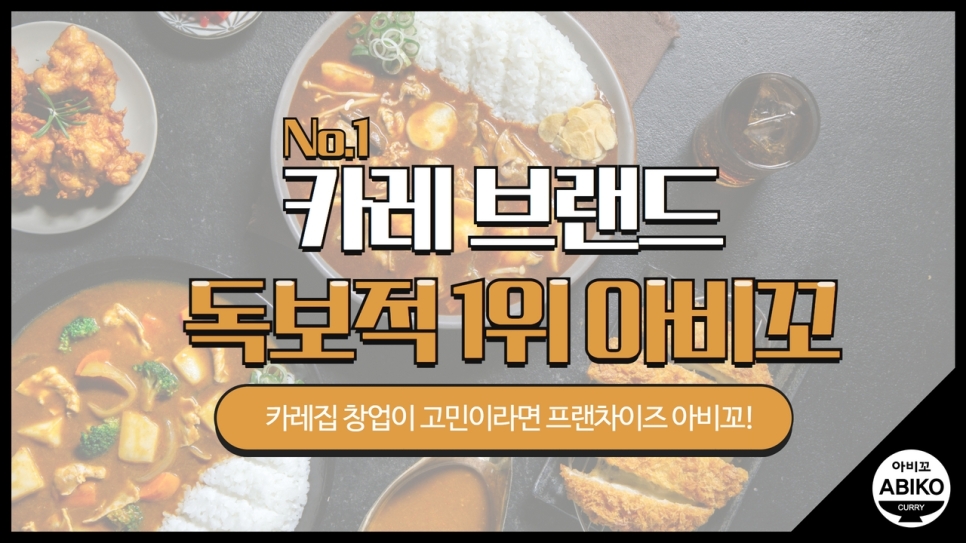 카레집 창업 추천, 프랜차이즈 아비꼬와 함께!