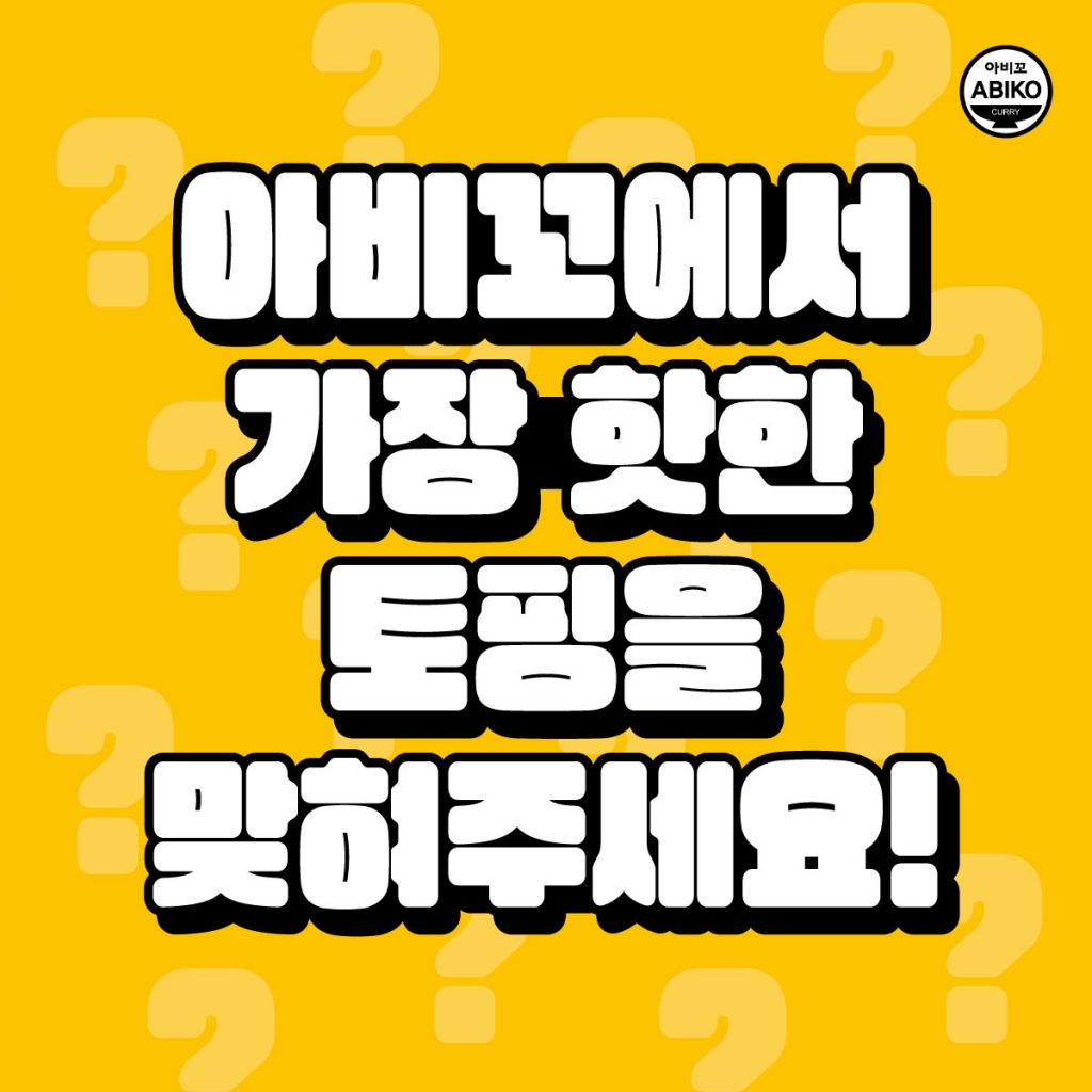 아비꼬 토핑 콘테스트  [2023.09.15~2023.09.20]