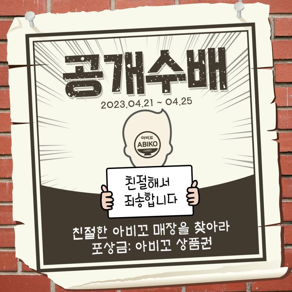 친절한 아비꼬 매장을 찾아라   [2023.04.21~2023.04.25]